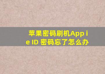 苹果密码刷机App i e ID 密码忘了怎么办